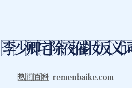 李少卿宅除夜催妆反义词是什么意思的图片